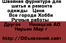 Швейная фурнитура для шитья и ремонта одежды › Цена ­ 20 - Все города Хобби. Ручные работы » Другое   . Ненецкий АО,Нарьян-Мар г.